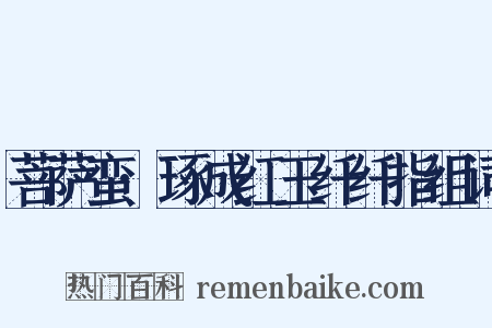 菩萨蛮·琢成红玉纤纤指组词是什么意思的图片